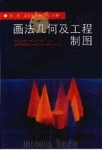画法几何及工程制图 1994 PDF电子版封面 7113018173 沈本等主编