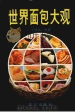 世界面包大观（1991 PDF版）