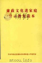 廉政文化进家庭警示教育读本（ PDF版）