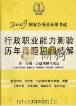 2009国家公务员录用考试行政职业能力测验历年真题归类精解  言语理解与表达（ PDF版）