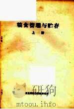 粮食管理与贮存  上（ PDF版）