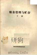 粮食管理与贮存  下（ PDF版）