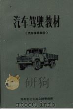 汽车驾驶教材  汽车保养部分（1983 PDF版）