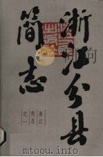 浙江分县简志 上 1983 PDF电子版封面 11103·75 浙江人民出版社编