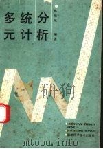 多元统计分析 1990 PDF电子版封面 7533504348 郭福星编著