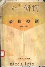最优控制 1990 PDF电子版封面 750530870X 秦寿康,张正方编著
