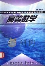 高等数学 1999 PDF电子版封面 7810376225 高建平主编