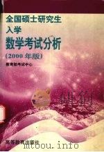 全国硕士研究生入学数学考试分析 2000年版 1999 PDF电子版封面 7040076705 教育部考试中心编