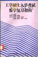 工学硕士入学考试数学复习指南（1995 PDF版）