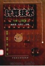 计算技术  下册·习题集（1998 PDF版）