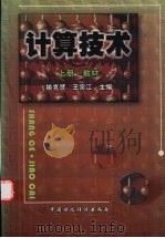 计算技术  上（1998 PDF版）
