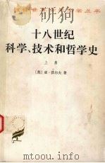 十八世纪科学、技术和哲学史 上 1991 PDF电子版封面 7100004470 (英)亚·沃尔夫著