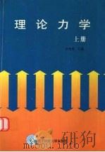 理论力学 上 1998 PDF电子版封面 7810438697 胡楚雄主编