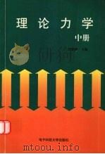 理论力学 中 1998 PDF电子版封面 7810438697 胡楚雄主编