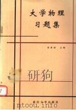 大学物理习题集（1997 PDF版）