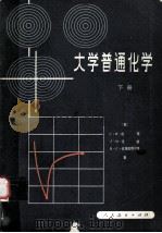 大学普通化学  下册（1981.01 PDF版）