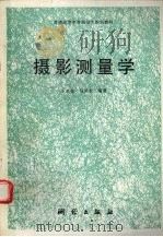 摄影测量学（1995 PDF版）