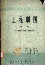 工程制图  第2版（1985 PDF版）