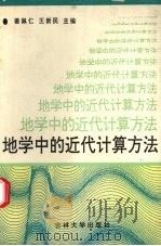 地学中的近代计算方法 1993 PDF电子版封面 7560114709 姜佩仁,王新民主编