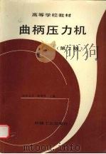 曲柄压力机 第2版 1996 PDF电子版封面 7111002113 何德誉主编
