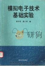 模拟电子技术基础实验 1996 PDF电子版封面 7562413126 黄冬明,龚三明编