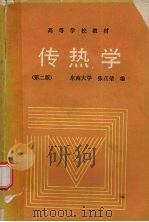 传热学  第2版（1989 PDF版）