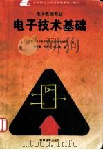 电子技术基础（1996.05 PDF版）