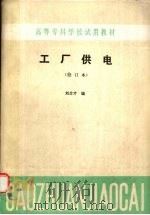 工厂供电 1991 PDF电子版封面 7111025601 刘介才编