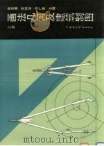 画法几何及建筑制图  上（1991 PDF版）