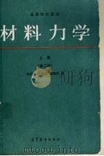 材料力学 上 第2版 1991 PDF电子版封面 7040026651 孙训方等编