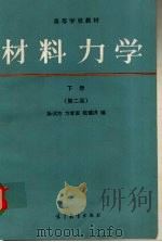 材料力学  下  第2版   1991  PDF电子版封面  704002666X  孙训方，方孝淑，陆耀洪编 