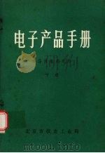 电子产品手册  半导体集成电路  下（ PDF版）