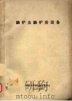 锅炉及锅炉房设备（1978.04 PDF版）