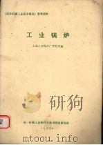 工业锅炉 1980 PDF电子版封面 上海工业锅炉厂研究所编