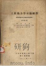 工程热力学习题解答  修订第2版（1982 PDF版）