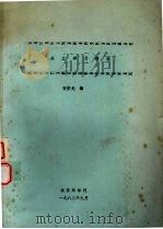 热工学习题解   1982  PDF电子版封面    张壁光编 