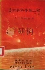基础材料科学与工程 下 1992 PDF电子版封面 7506214040 LAWRENCE H.VAN VLACK原著