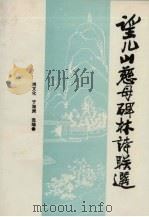 望儿山慈母碑林诗联选（1995 PDF版）