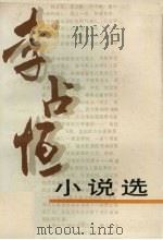 李占恒小说选 1989 PDF电子版封面 7506210219