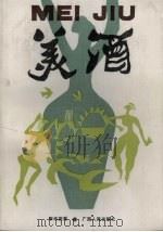 美酒（1991 PDF版）