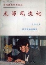 龙源风流记 1998 PDF电子版封面 7806440054 于德才著