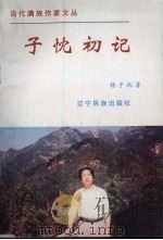 子忱初记 1998 PDF电子版封面 7806440054 杨子忱著