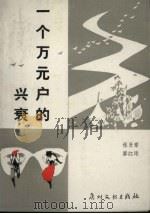 一个万元户的兴衰（1989 PDF版）