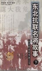 东北义勇军抗战故事（1999 PDF版）