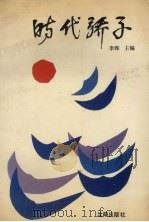 时代骄子（1991 PDF版）