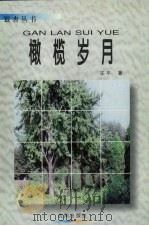橄榄岁月 1998 PDF电子版封面 754411144X 王平著