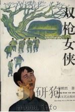 双枪女侠（1995 PDF版）