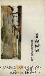 巷陌细闻 荒原微型小说99篇 1993 PDF电子版封面 7538707026 荒原著