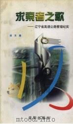 求索者之歌  辽宁省高速公路管理纪实（1997 PDF版）