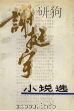 谢挺宇小说选 1988 PDF电子版封面 7531301601 谢挺宇著
